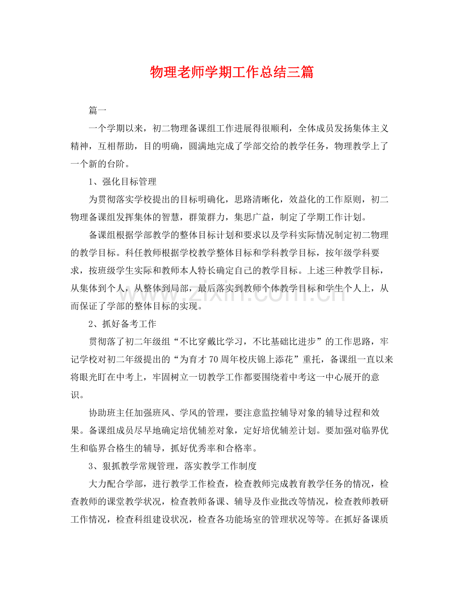 物理老师学期工作总结三篇 .docx_第1页