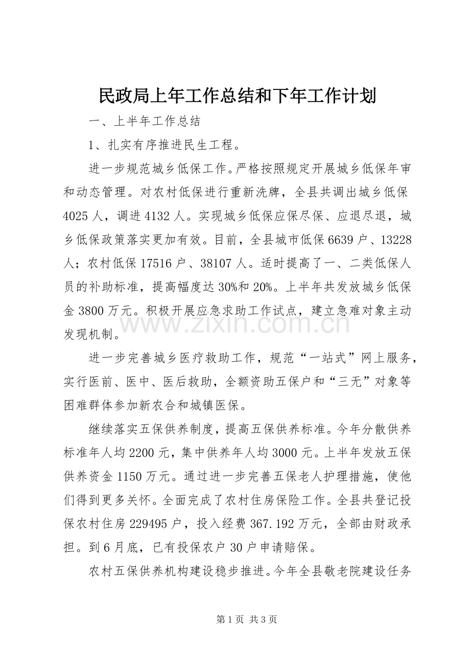 民政局上年工作总结和下年工作计划.docx_第1页