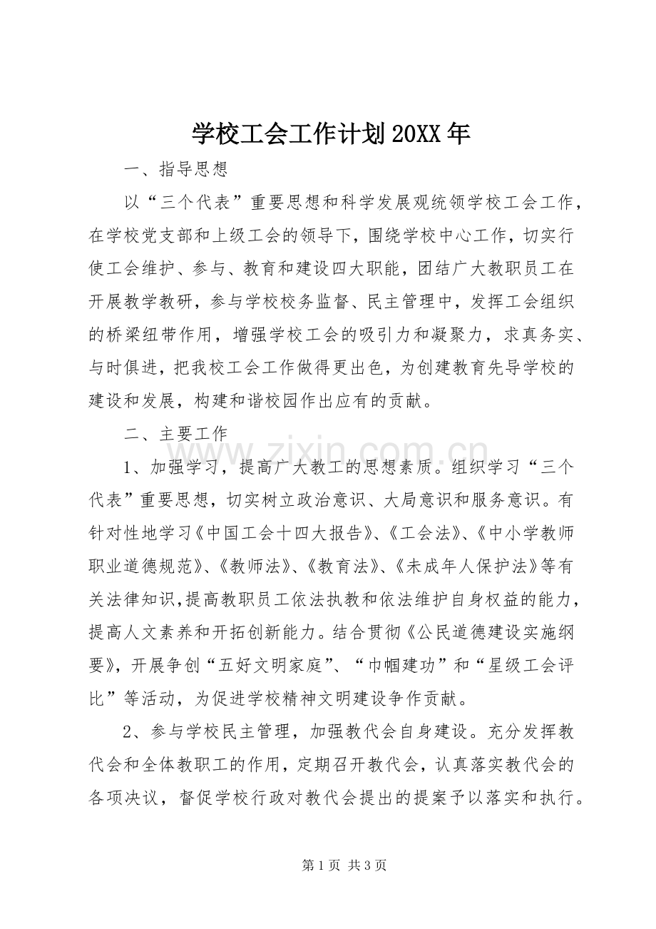 学校工会工作计划20XX年 .docx_第1页