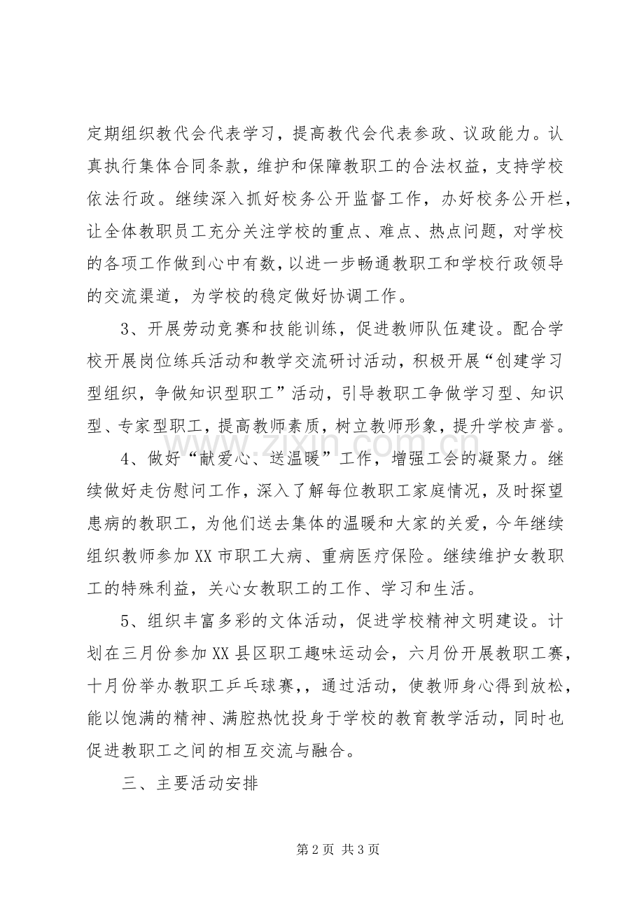 学校工会工作计划20XX年 .docx_第2页