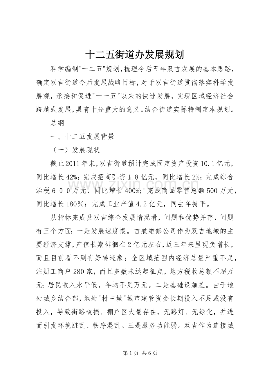 十二五街道办发展规划.docx_第1页