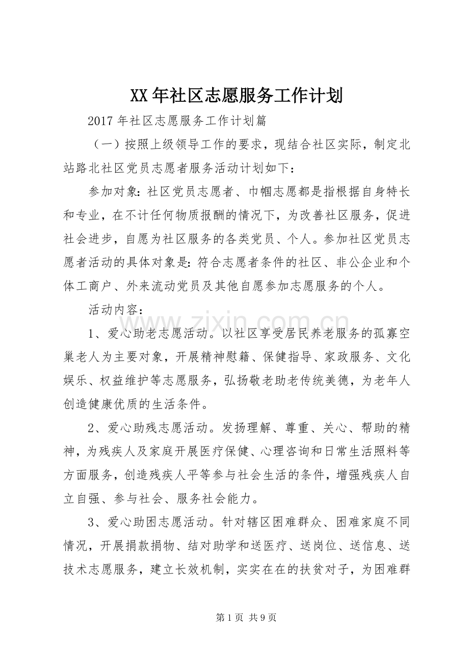 XX年社区志愿服务工作计划.docx_第1页