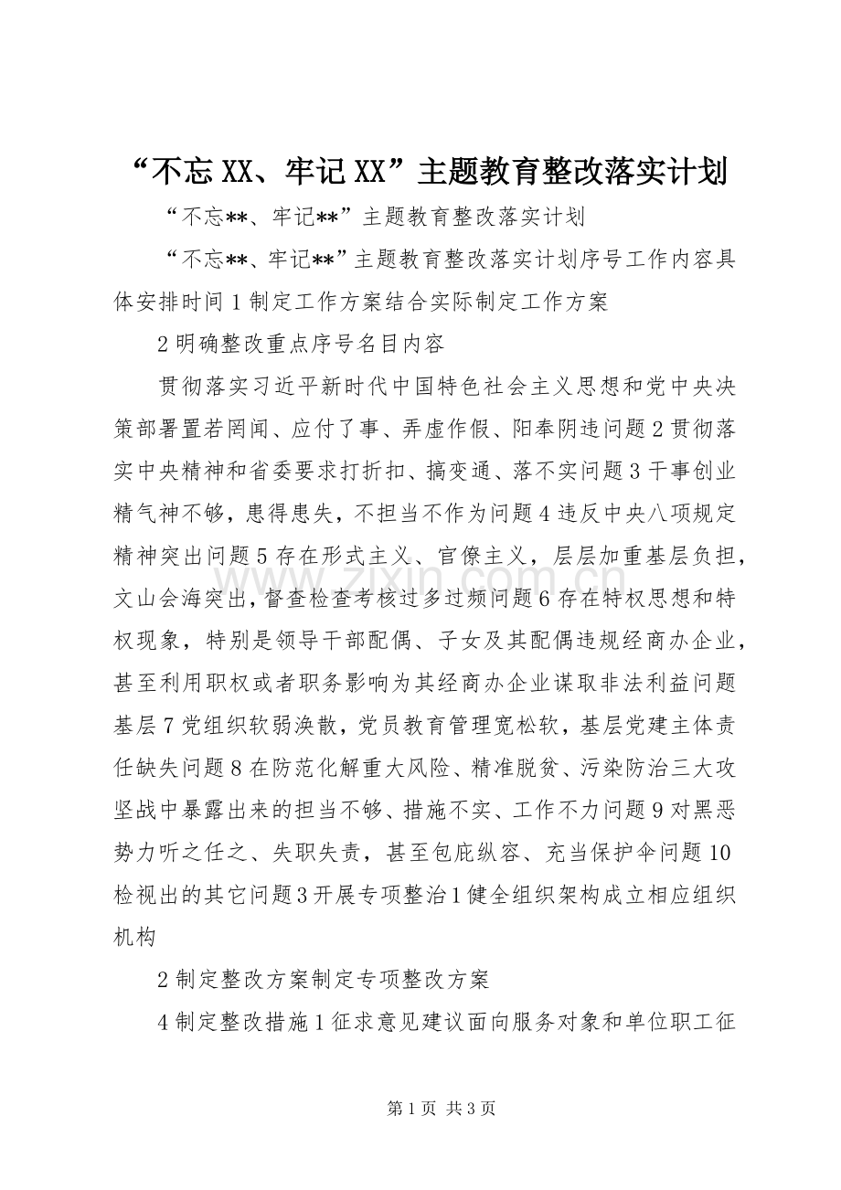 “不忘XX、牢记XX”主题教育整改落实计划.docx_第1页