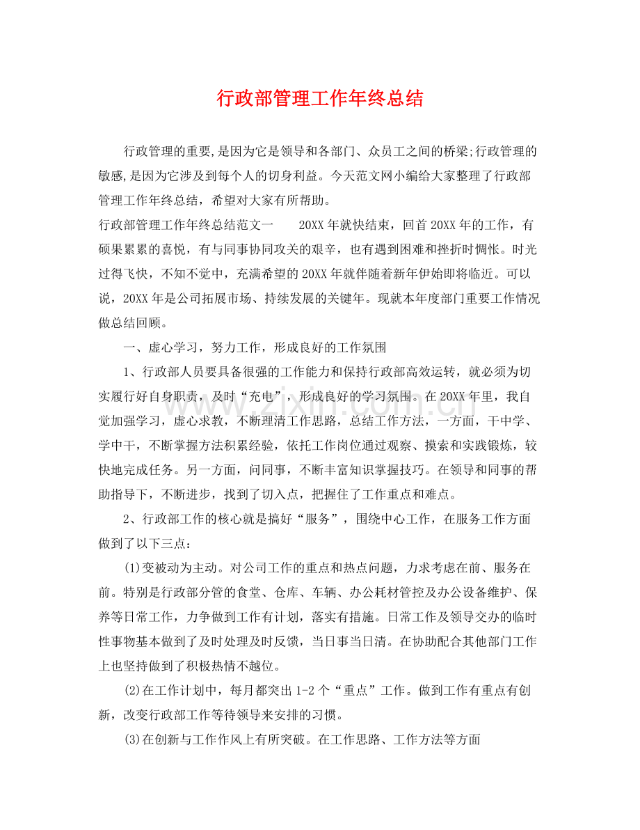 行政部管理工作年终总结 .docx_第1页