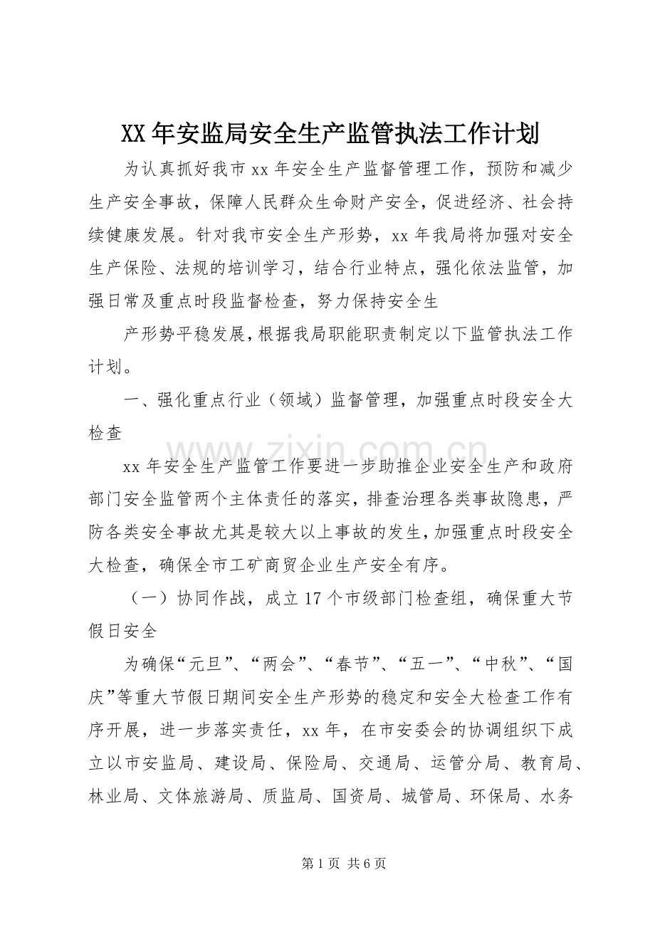 XX年安监局安全生产监管执法工作计划 .docx_第1页