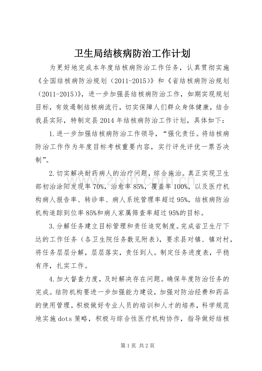 卫生局结核病防治工作计划.docx_第1页