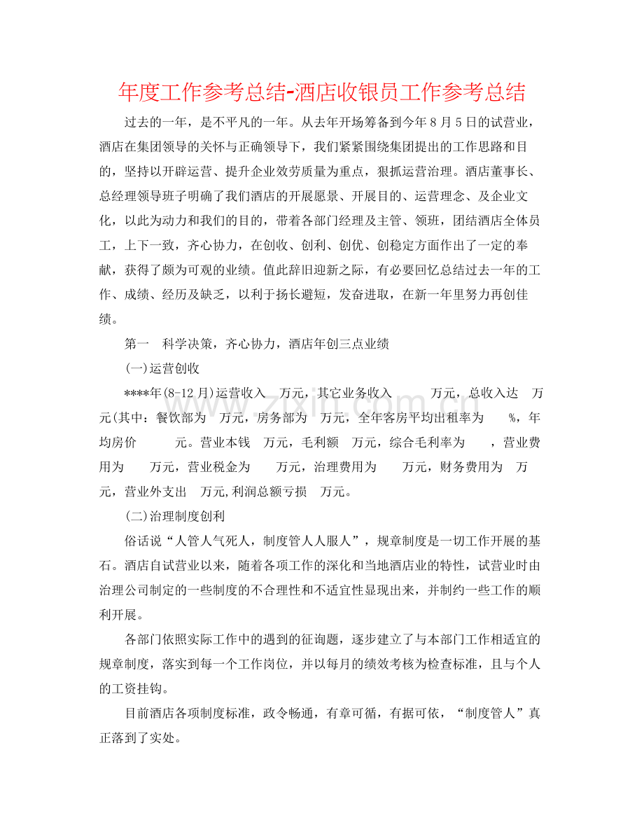 2021年度工作参考总结酒店收银员工作参考总结.docx_第1页