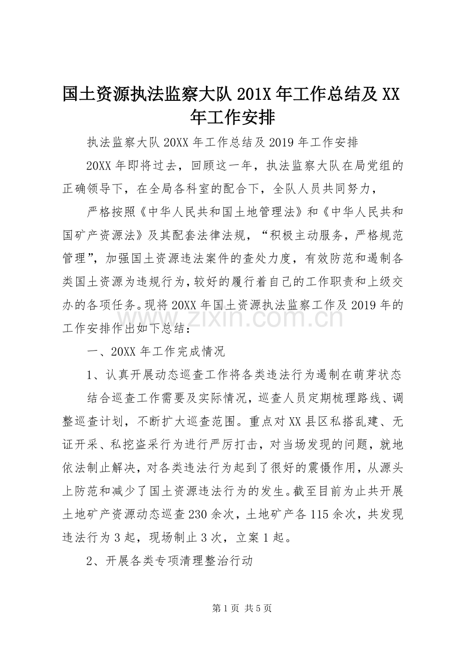 国土资源执法监察大队201X年工作总结及XX年工作安排.docx_第1页