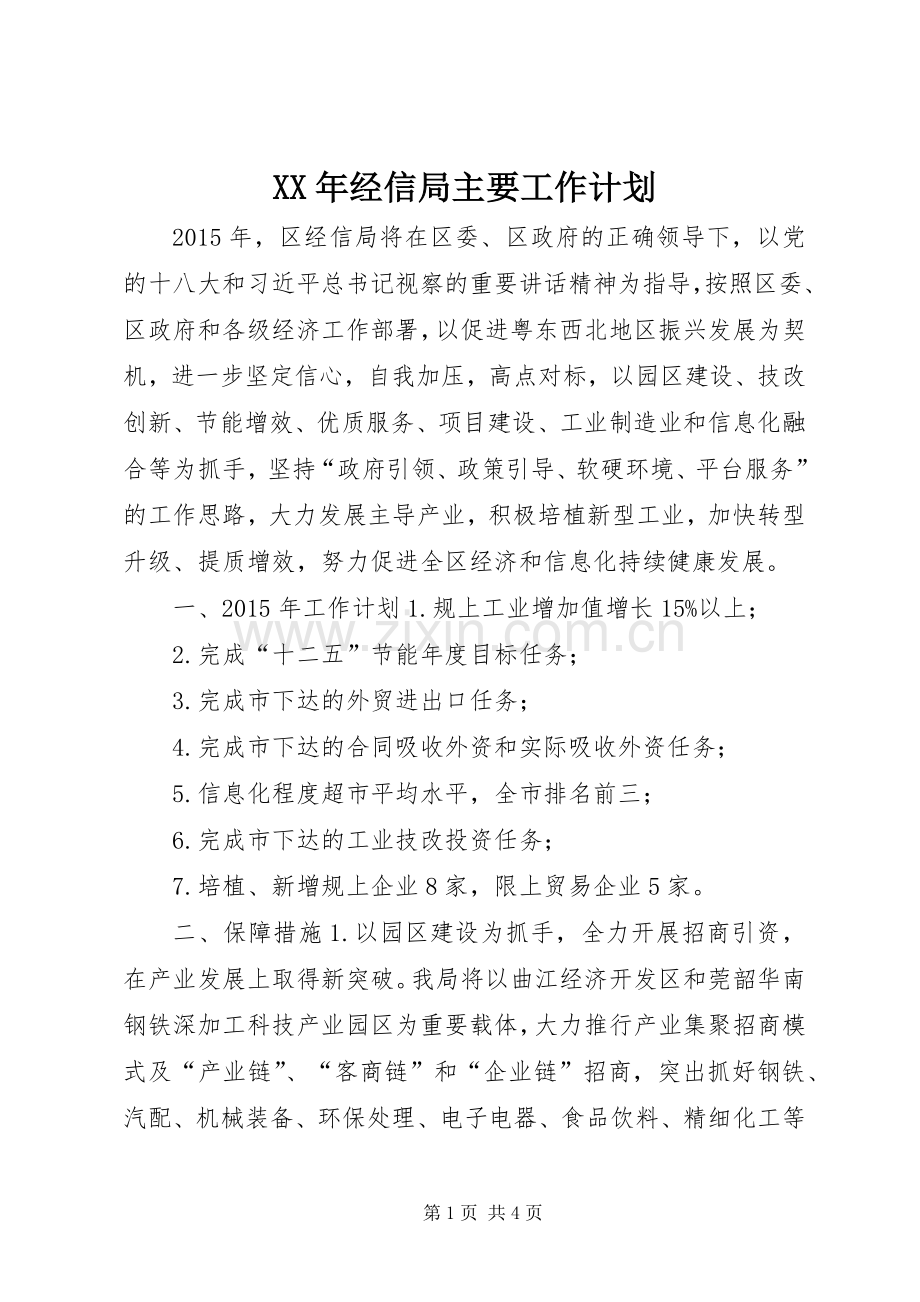 XX年经信局主要工作计划.docx_第1页