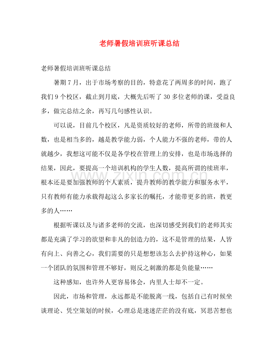 老师暑假培训班听课总结 .docx_第1页