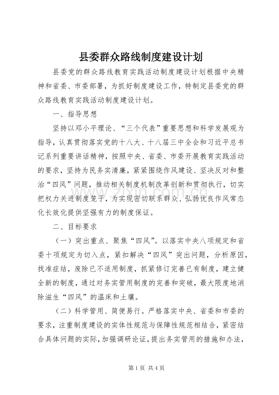 县委群众路线制度建设计划.docx_第1页