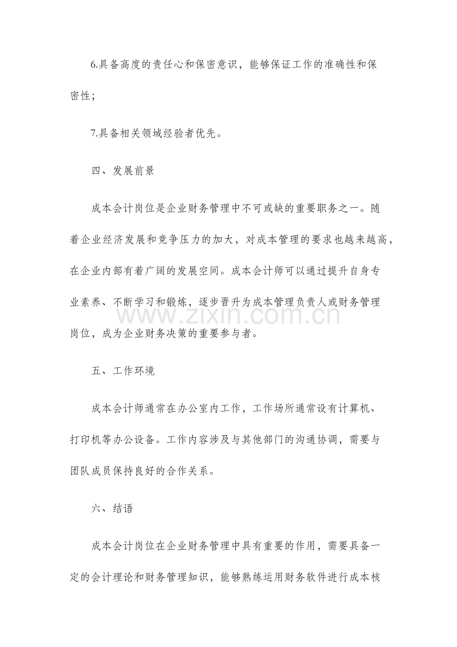 成本会计岗位职务说明书.docx_第3页