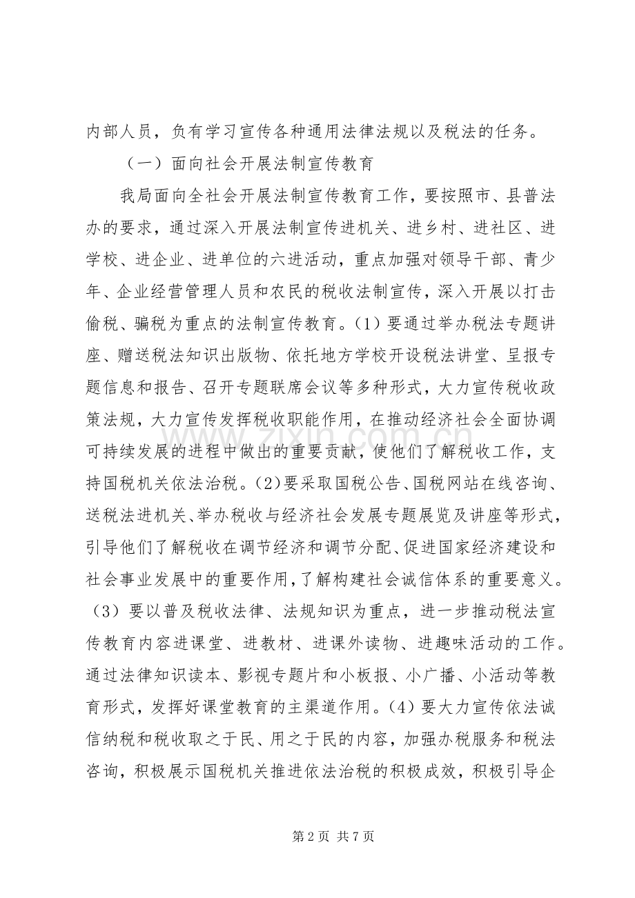 县国税系统“六五”普法工作规划.docx_第2页