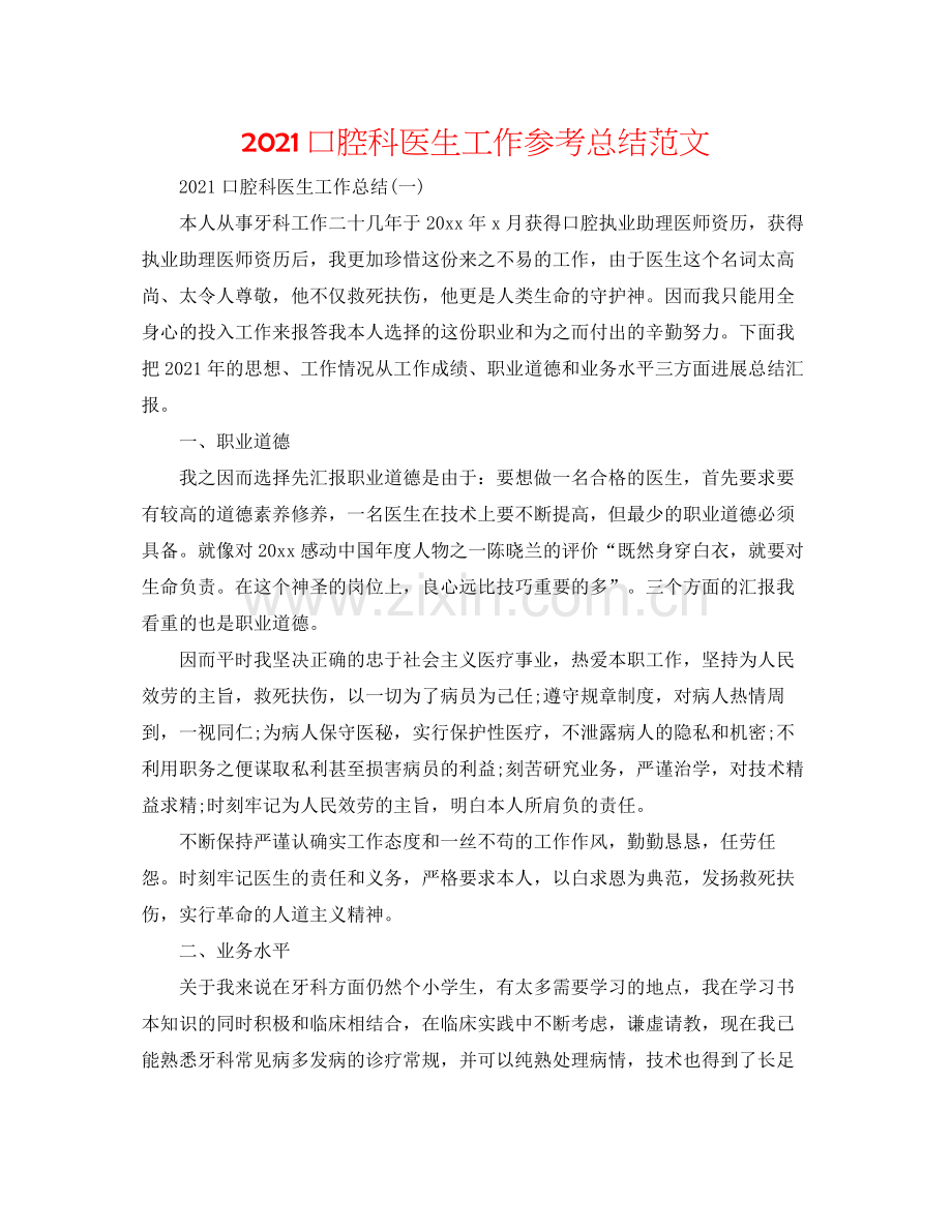 口腔科医生工作参考总结范文.docx_第1页