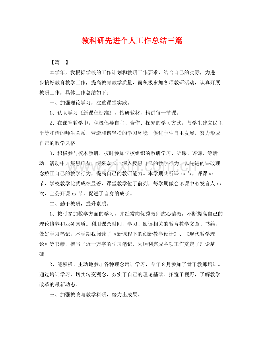 教科研先进个人工作总结三篇 .docx_第1页