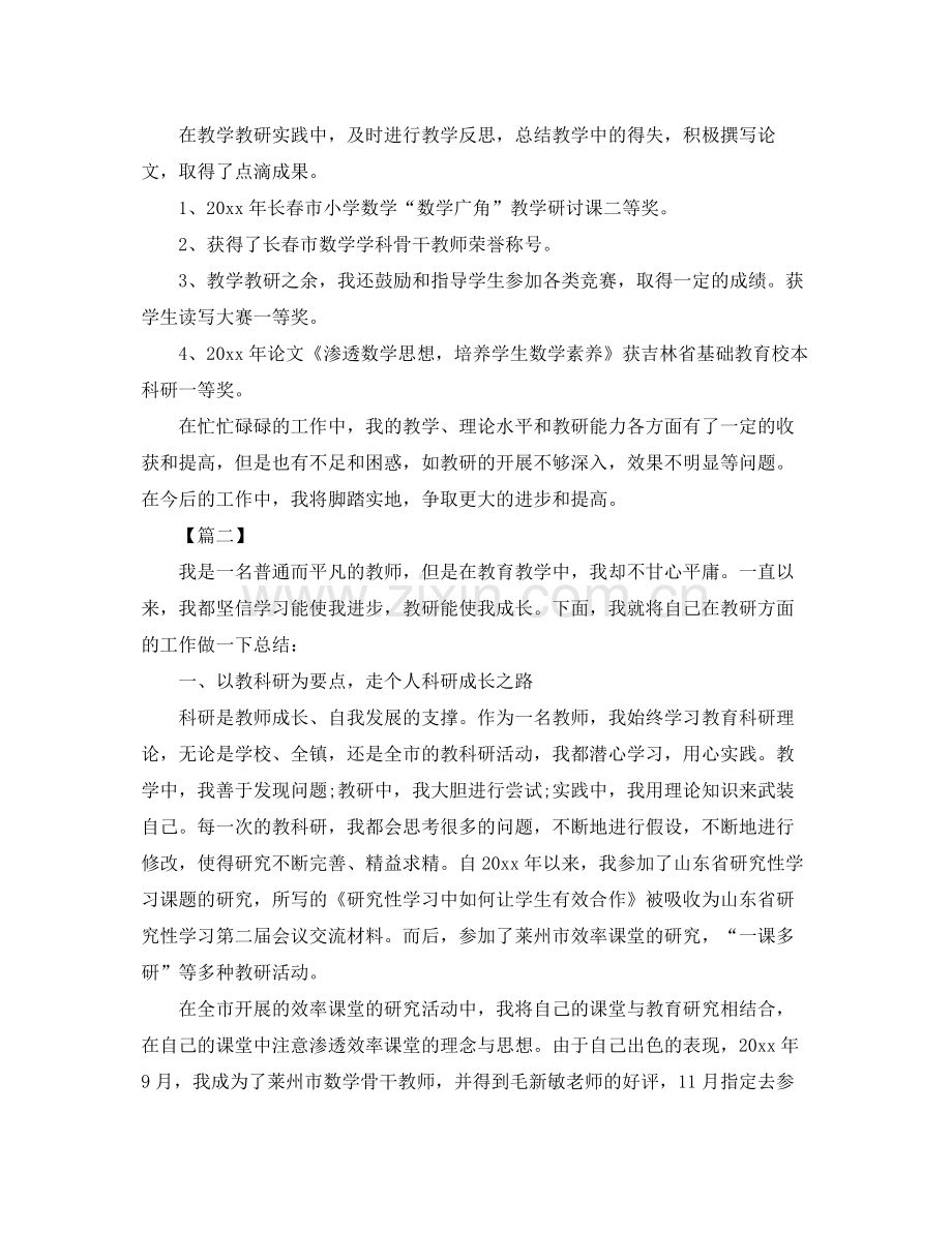 教科研先进个人工作总结三篇 .docx_第2页