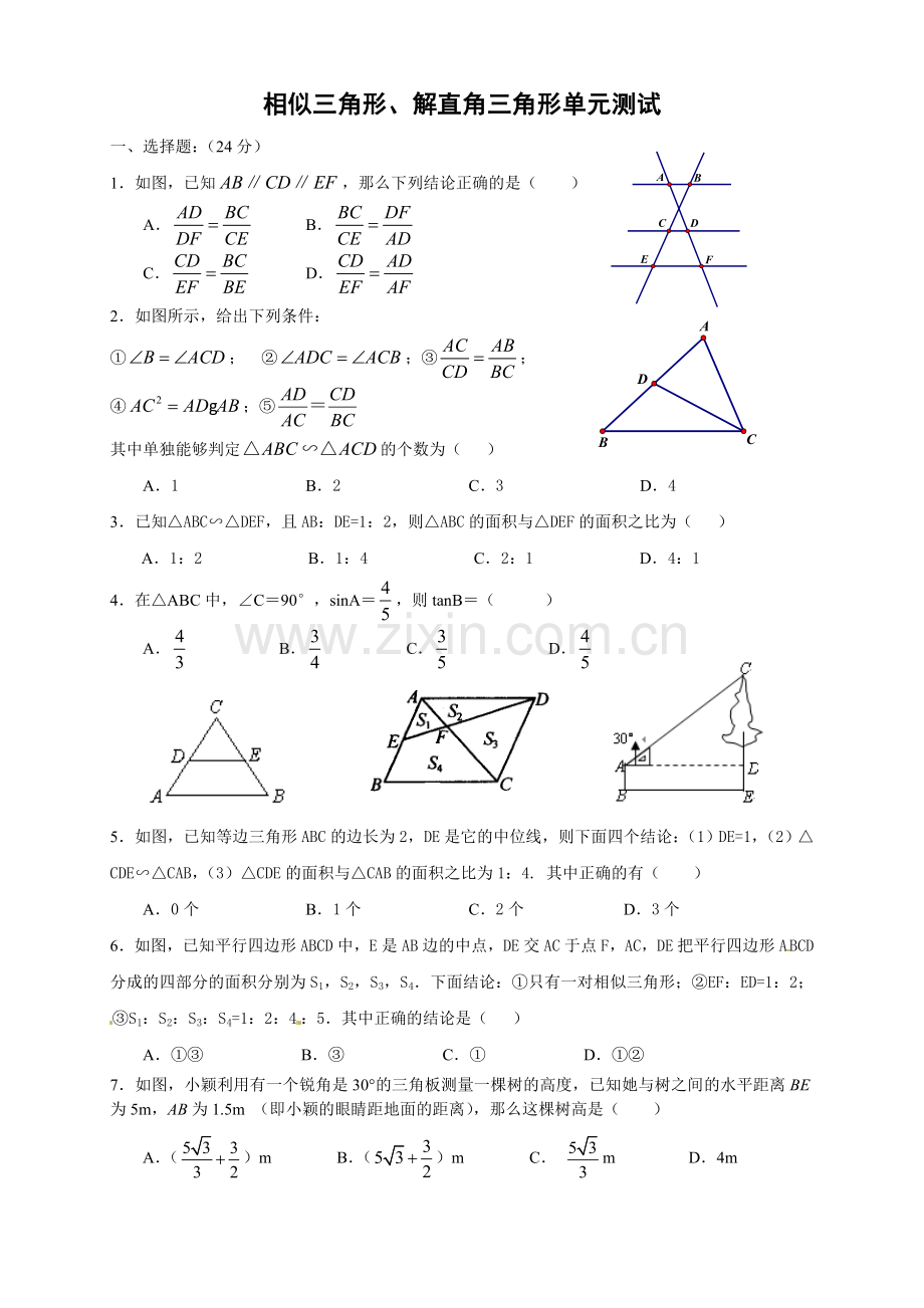 相似三角形、解直角三角形测试卷.doc_第1页