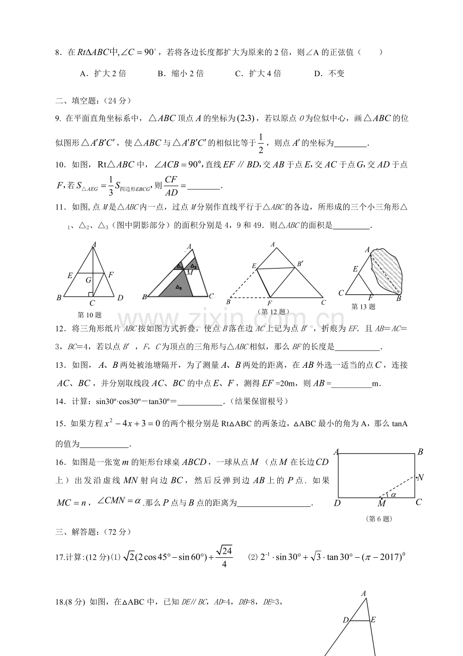 相似三角形、解直角三角形测试卷.doc_第2页