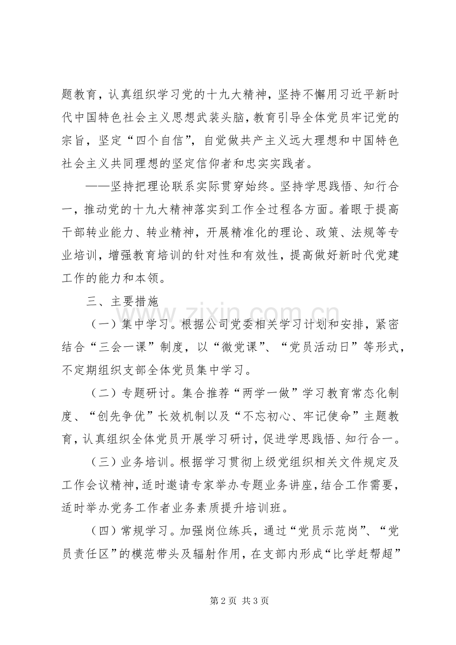 支部党员教育计划.docx_第2页