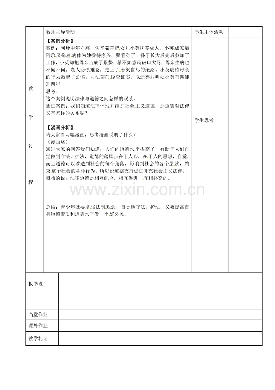 八年级政治下册 14.2 法律与道德关系教案 苏教版-苏教版初中八年级下册政治教案.doc_第2页