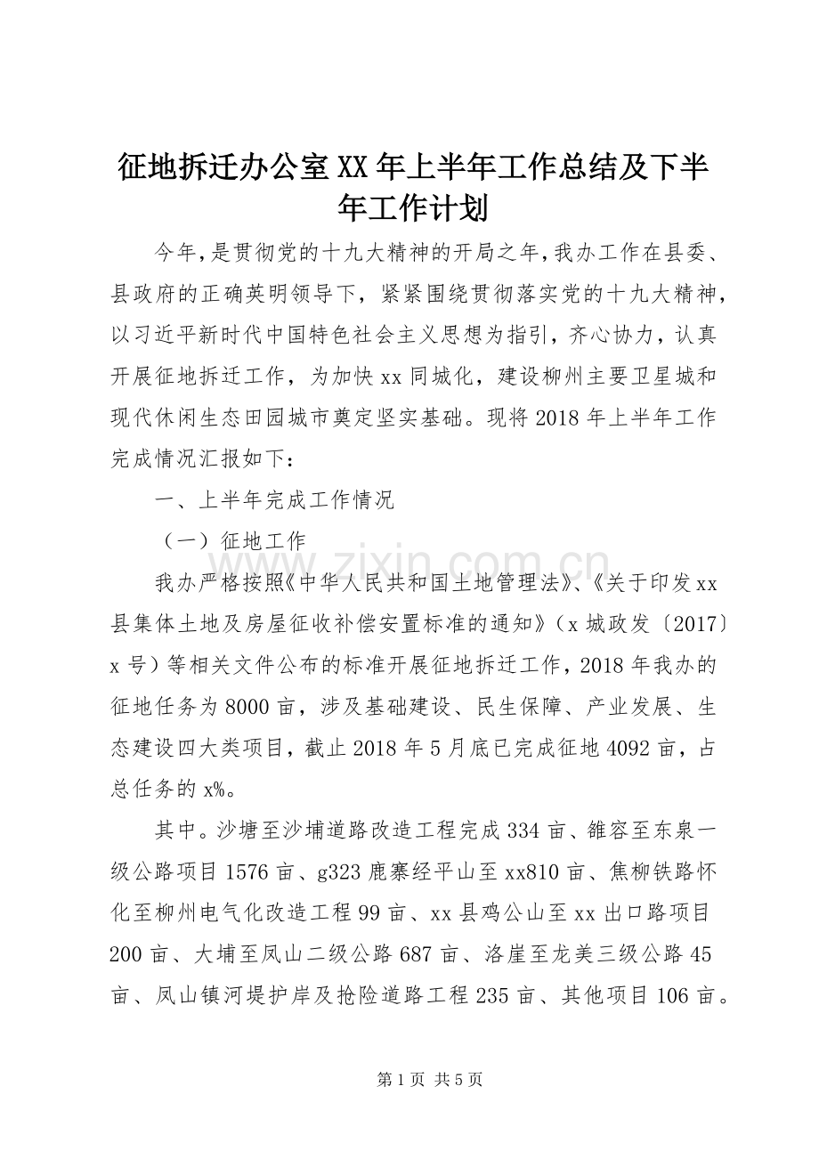 征地拆迁办公室XX年上半年工作总结及下半年工作计划.docx_第1页