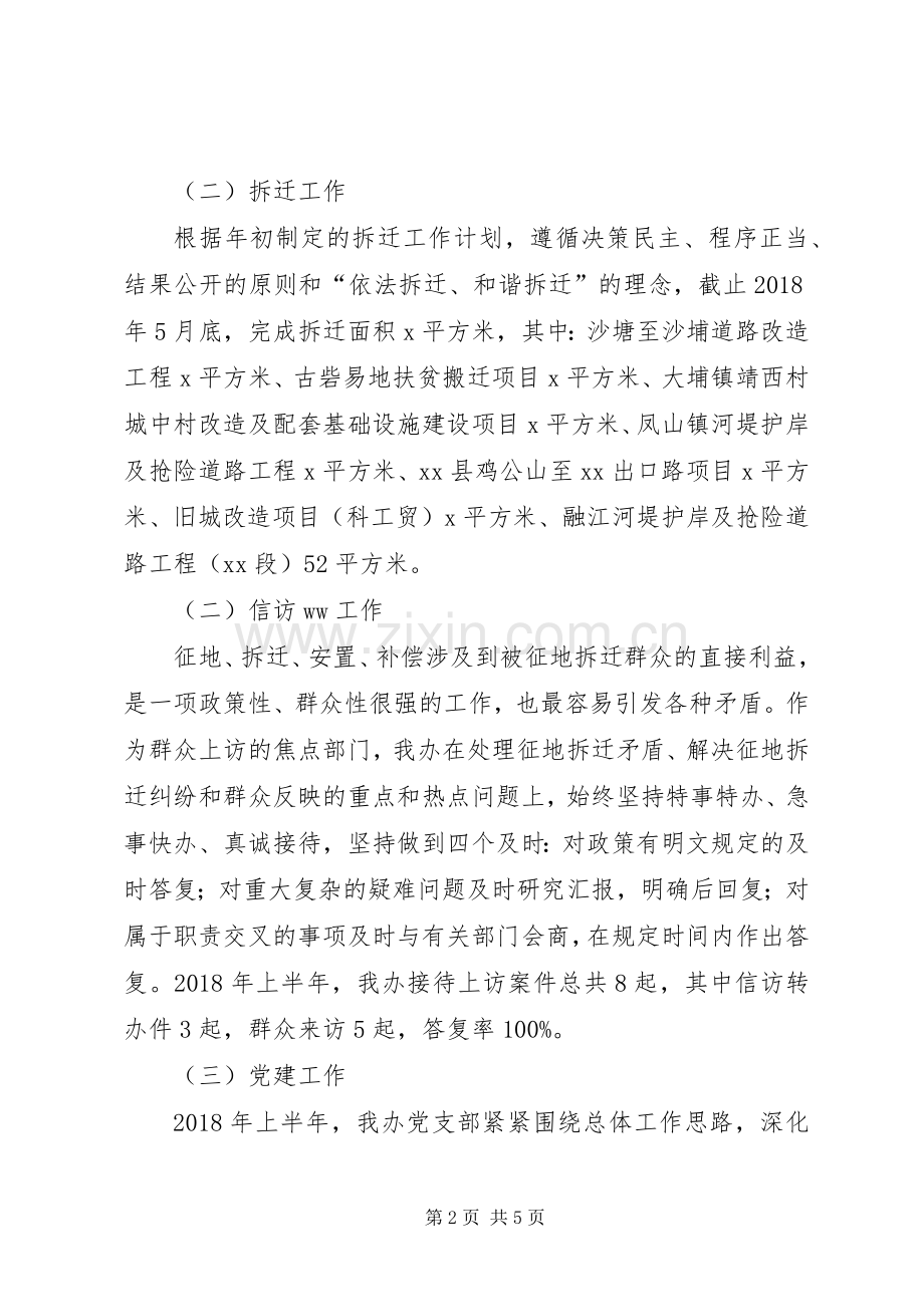 征地拆迁办公室XX年上半年工作总结及下半年工作计划.docx_第2页