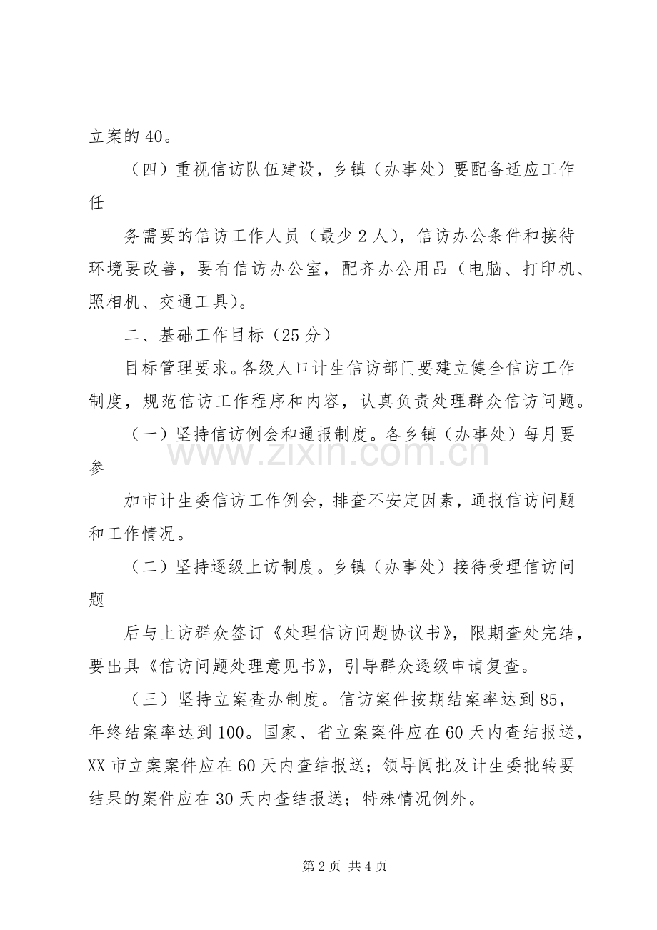 人口和计划生育信访工作目标管理考核办法 .docx_第2页