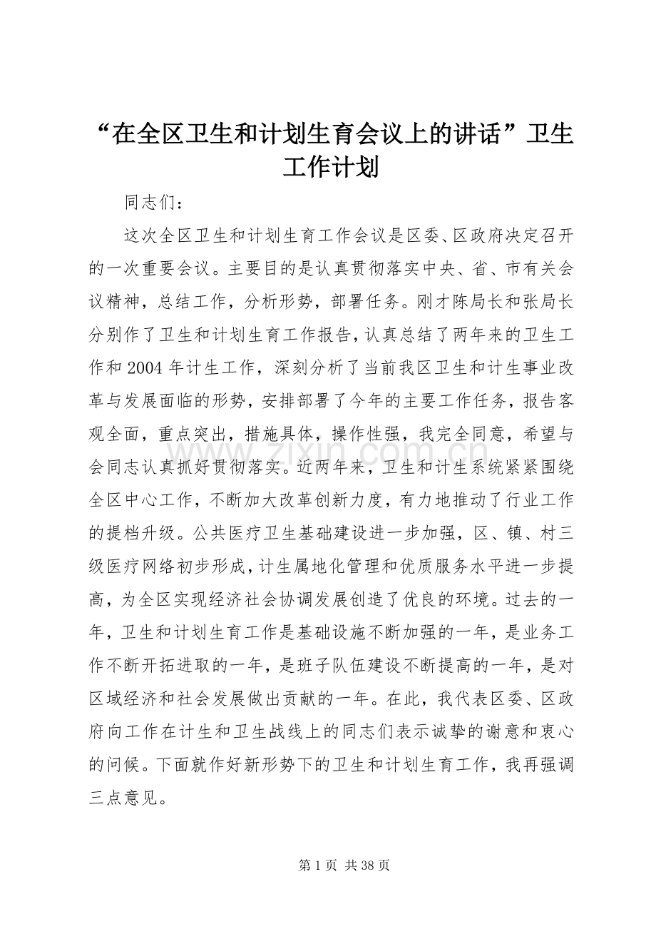 “在全区卫生和计划生育会议上的讲话”卫生工作计划.docx_第1页