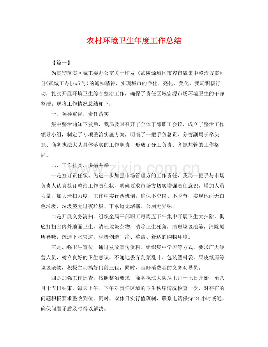 农村环境卫生年度工作总结 .docx_第1页