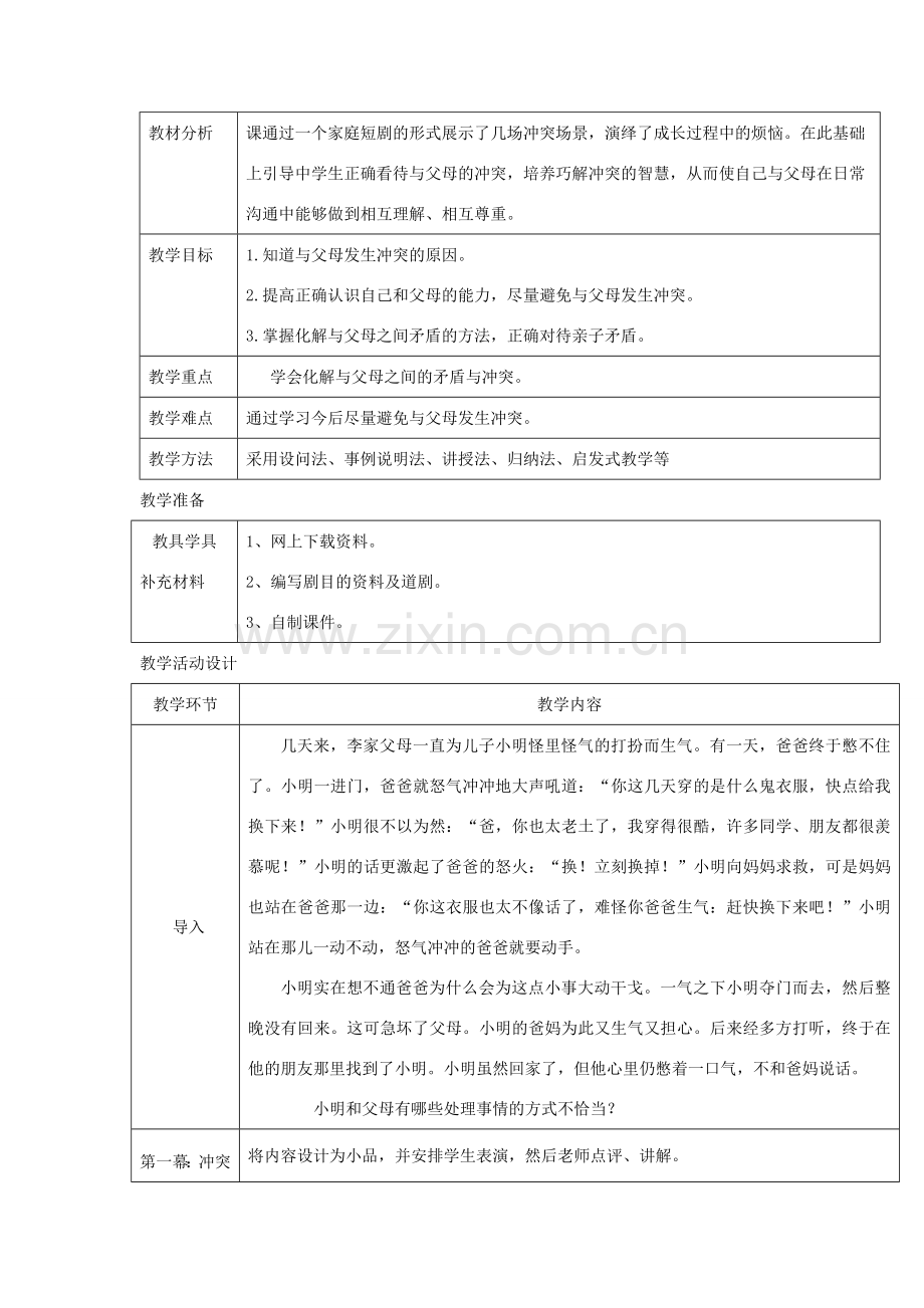 八年级道德与法治上册 第一单元 成长的空间 第二课 亲情与冲突 第1框“侦探”爸爸 总是谈学习教学设计 人民版-人民版初中八年级上册政治教案.doc_第2页