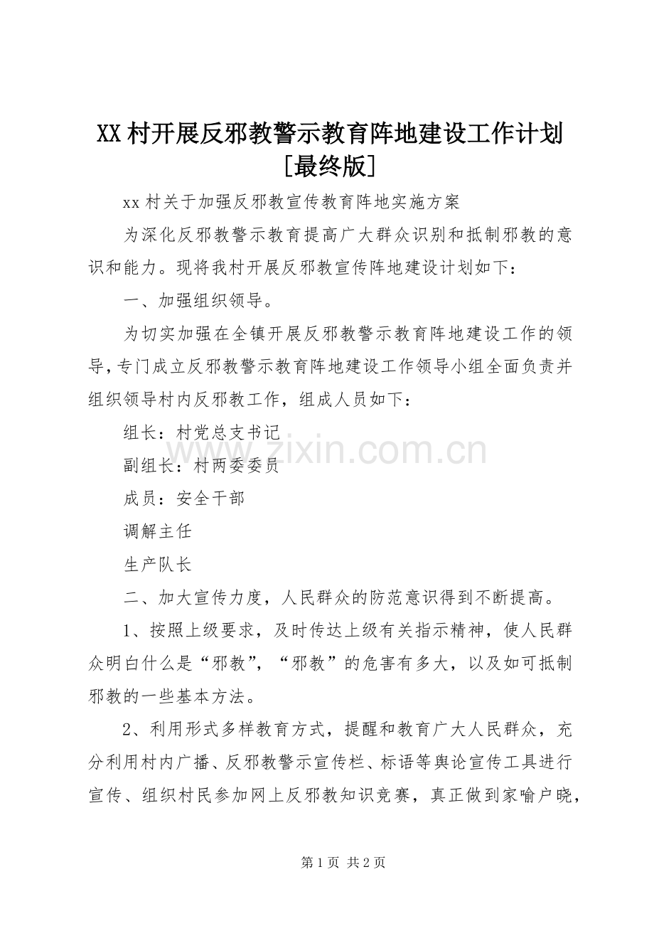 XX村开展反邪教警示教育阵地建设工作计划[最终版].docx_第1页