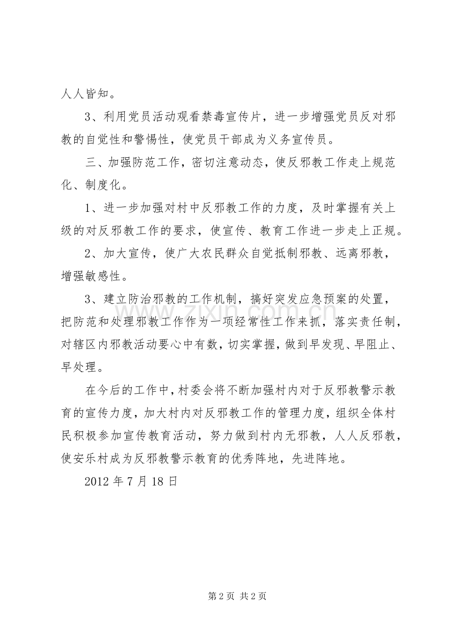 XX村开展反邪教警示教育阵地建设工作计划[最终版].docx_第2页