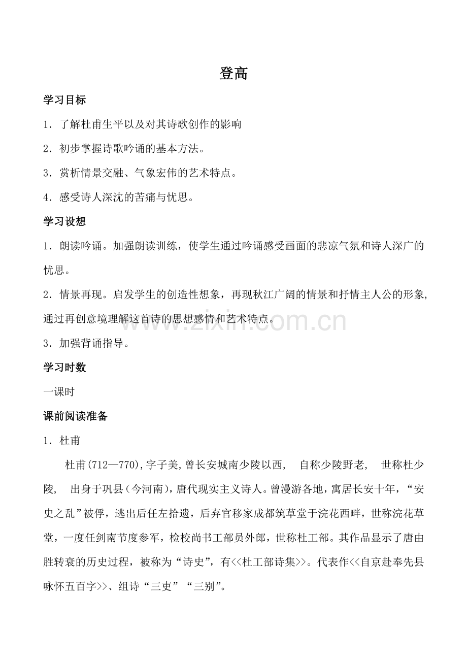 北师大版七年级语文登高.doc_第1页