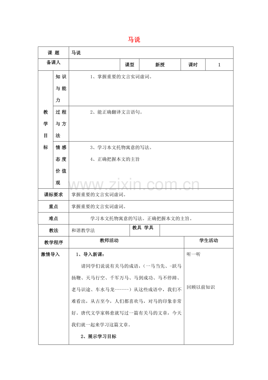 八年级语文下册 第五单元 23《马说》教案1 新人教版-新人教版初中八年级下册语文教案.doc_第1页