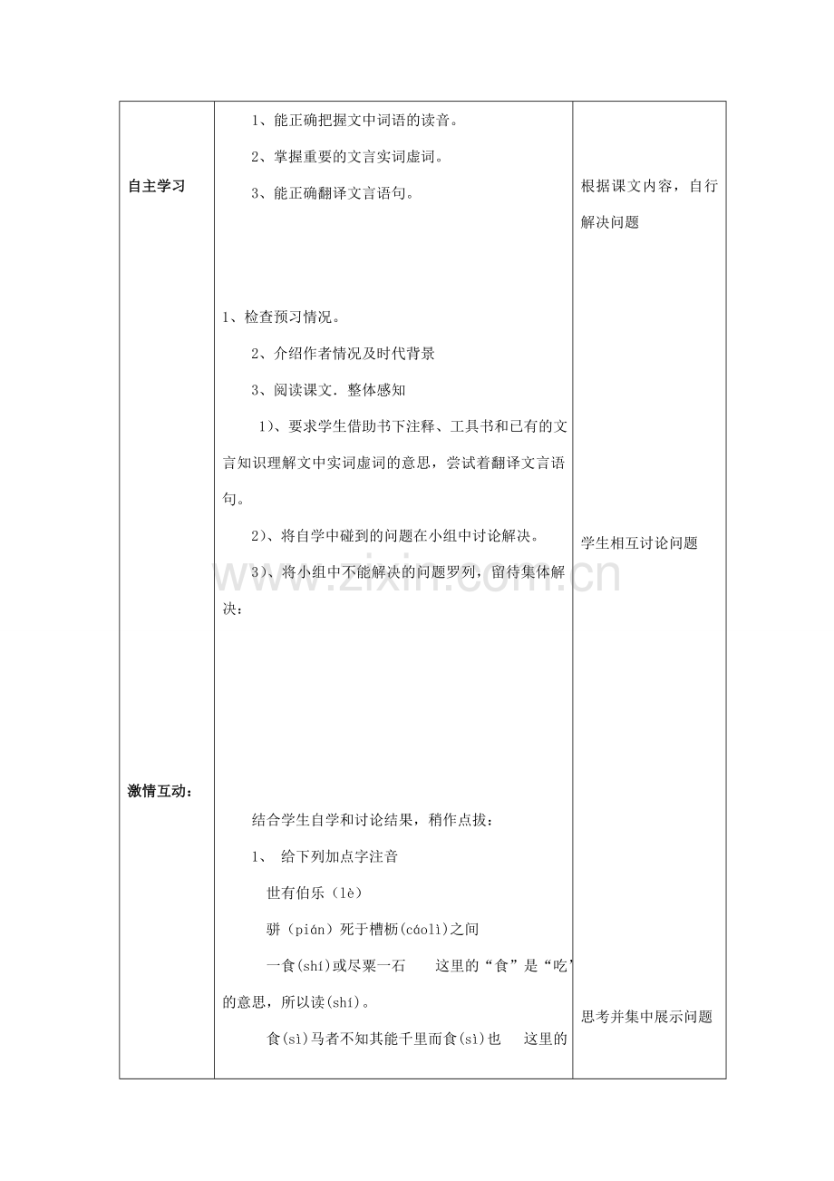 八年级语文下册 第五单元 23《马说》教案1 新人教版-新人教版初中八年级下册语文教案.doc_第2页