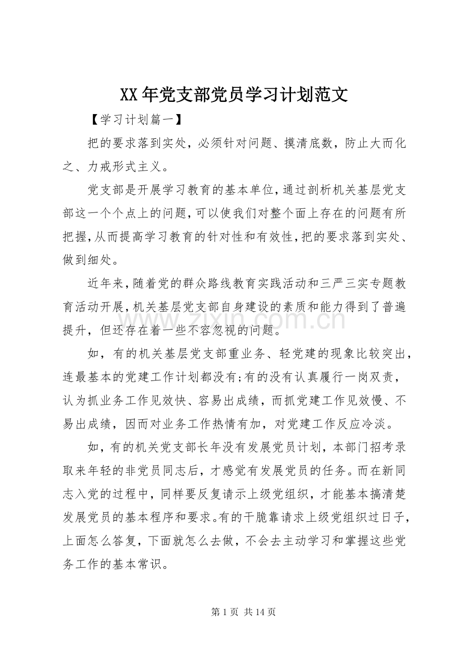 XX年党支部党员学习计划范文.docx_第1页