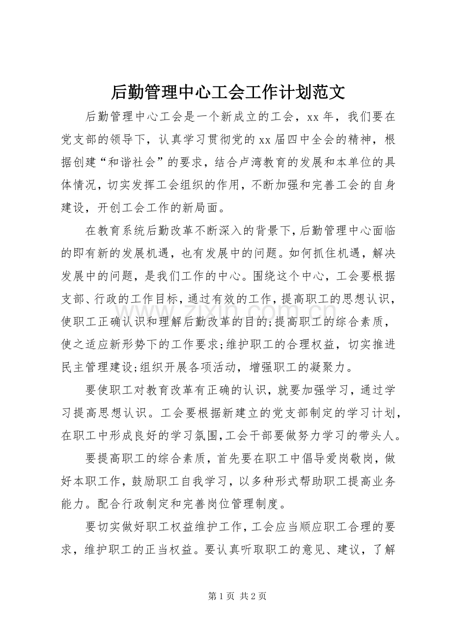 后勤管理中心工会工作计划范文.docx_第1页