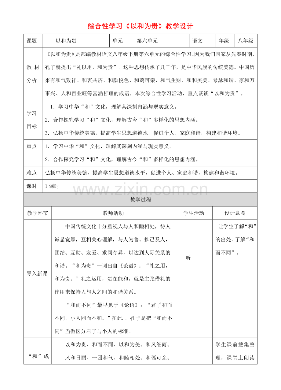 八年级语文下册 第六单元 综合性学习 以和为贵教学设计 新人教版-新人教版初中八年级下册语文教案.doc_第1页