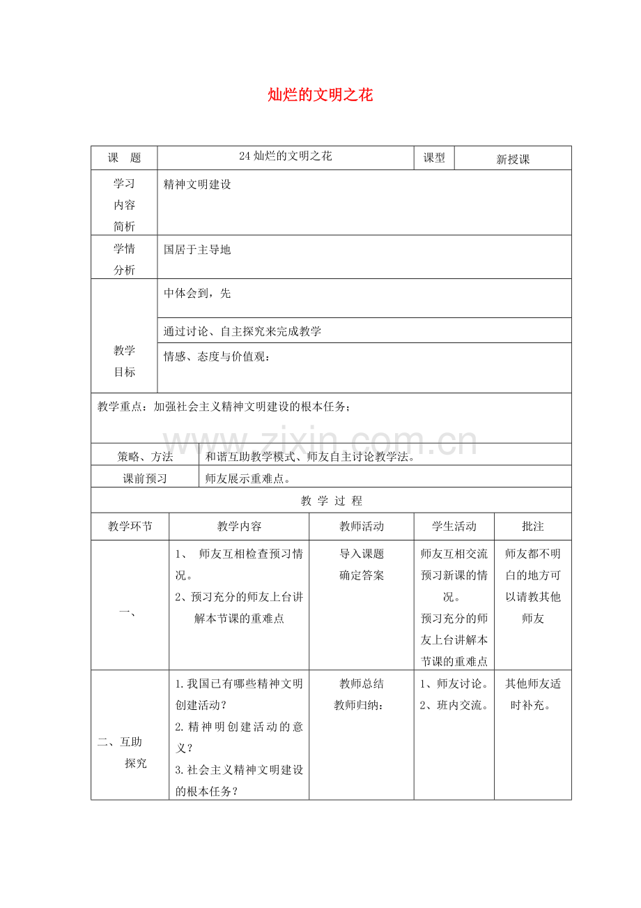 九年级政治全册 第三单元 融入社会 肩负使命 第八课 投身于精神文明建设 第2框 灿烂的文明之花教案 新人教版-新人教版初中九年级全册政治教案.doc_第1页