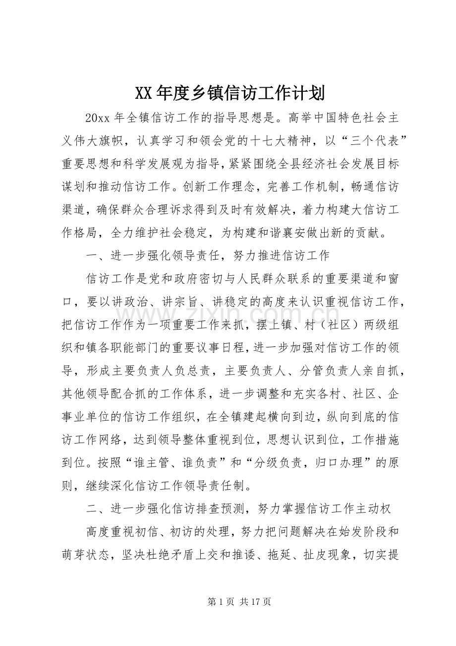 XX年度乡镇信访工作计划.docx_第1页