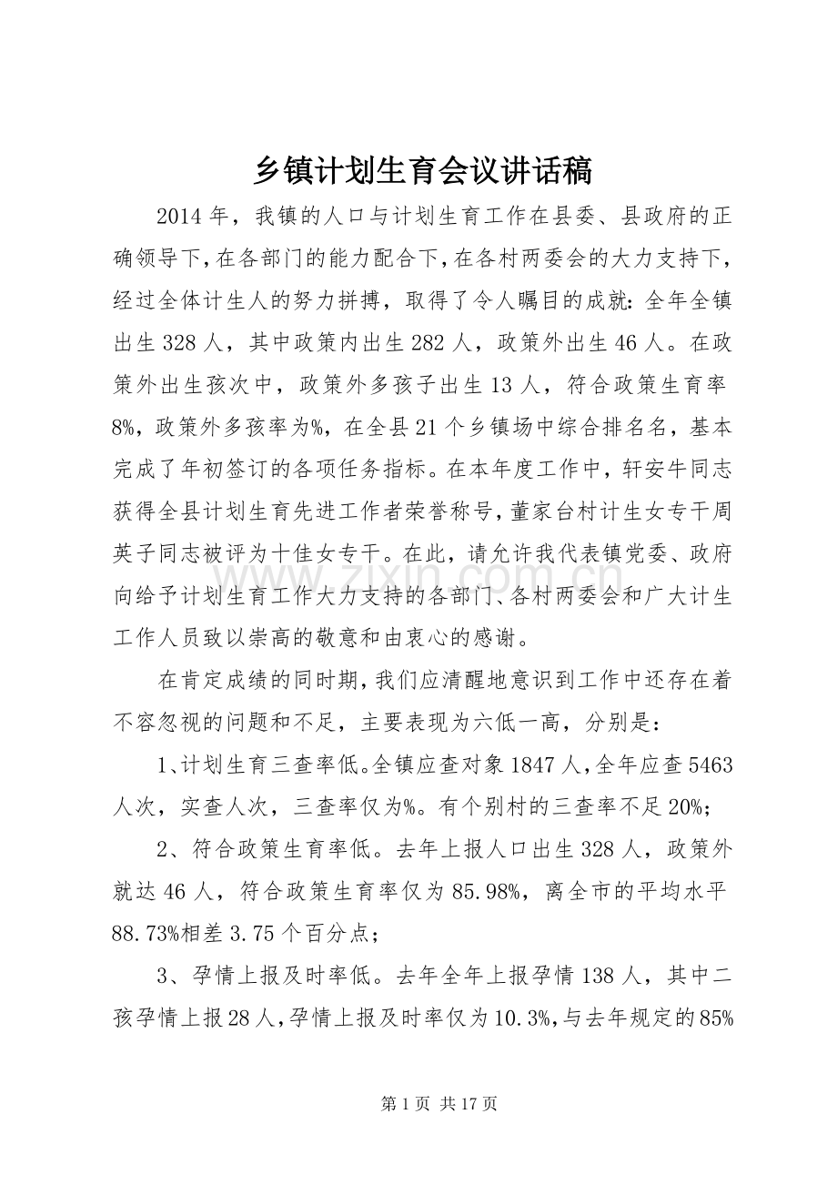 乡镇计划生育会议讲话稿 .docx_第1页