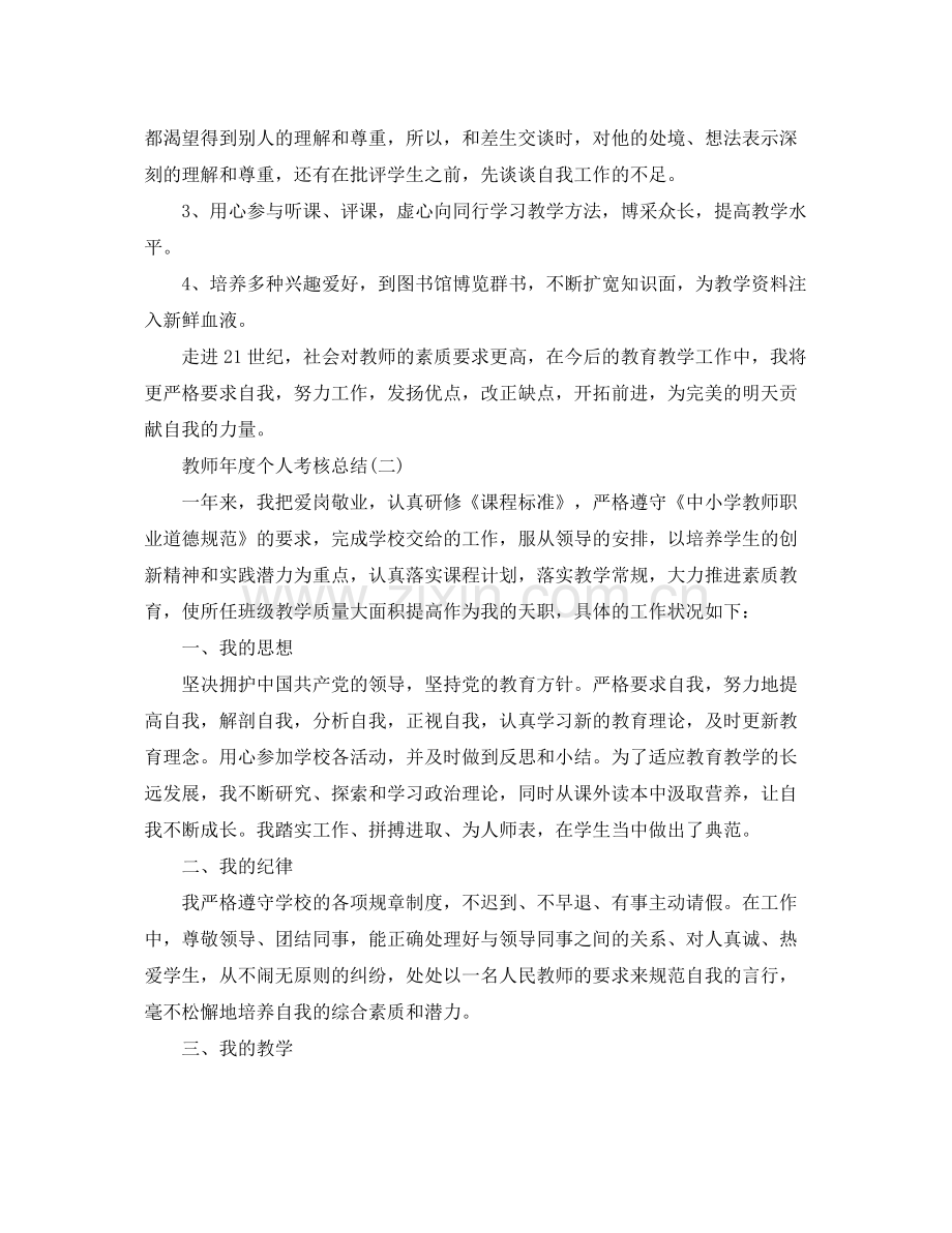 教师年度个人考核总结范文 .docx_第2页