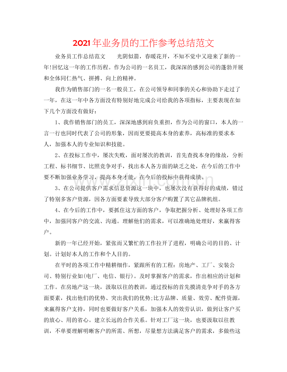 2021年业务员的工作参考总结范文.docx_第1页