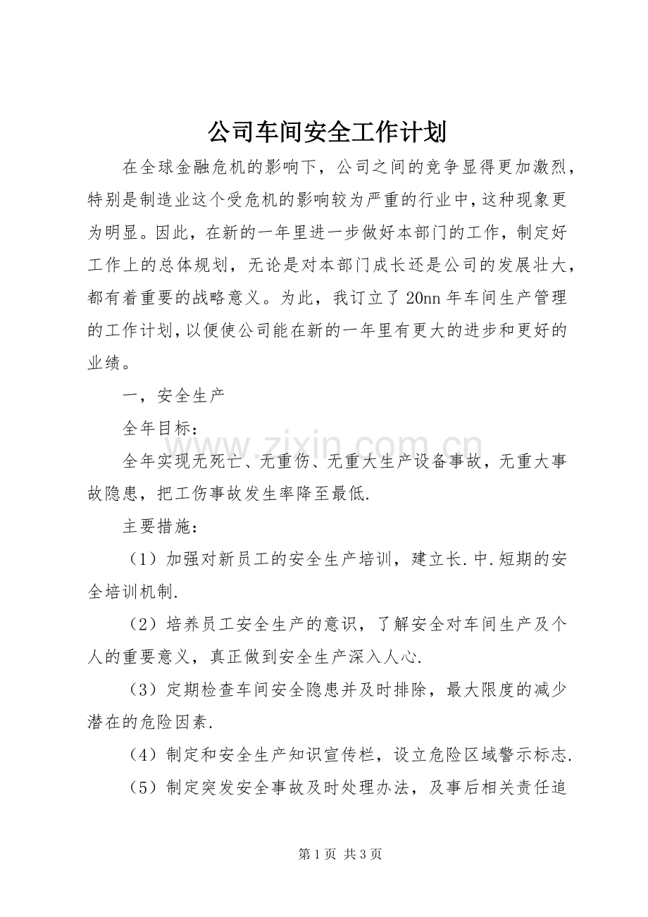 公司车间安全工作计划.docx_第1页