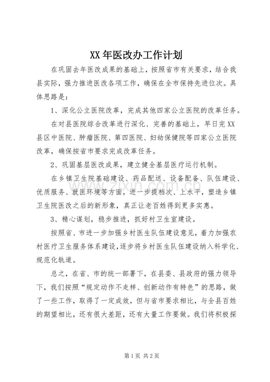 XX年医改办工作计划.docx_第1页