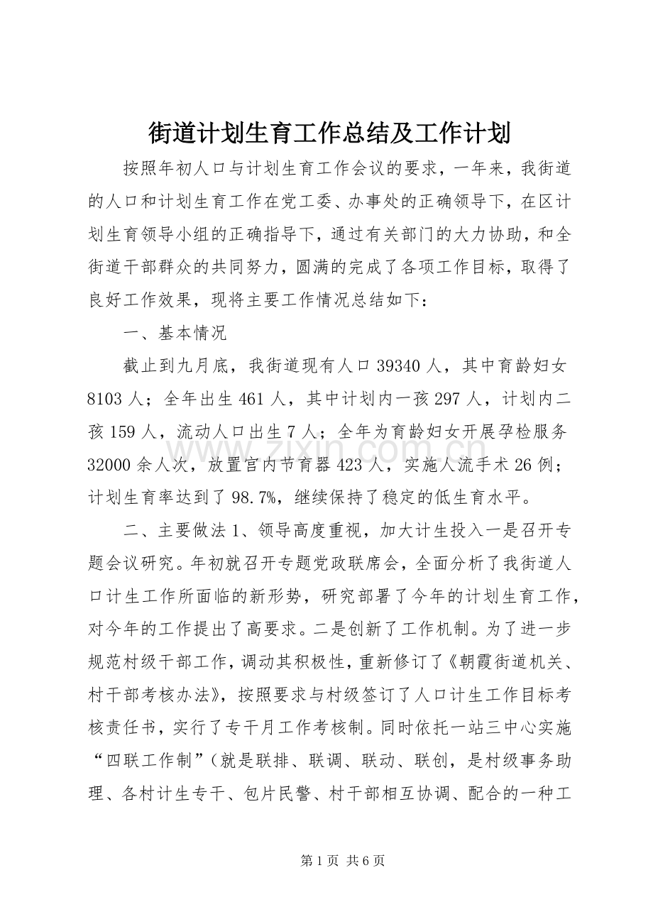 街道计划生育工作总结及工作计划 .docx_第1页