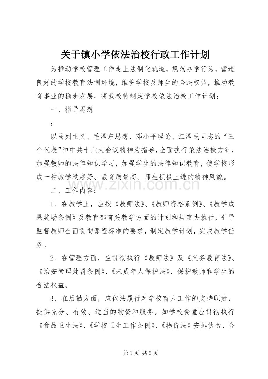 关于镇小学依法治校行政工作计划.docx_第1页