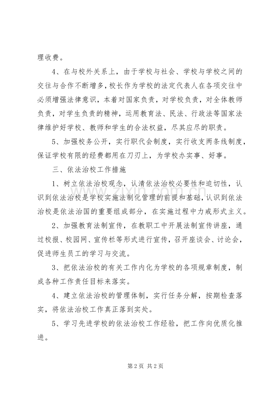 关于镇小学依法治校行政工作计划.docx_第2页