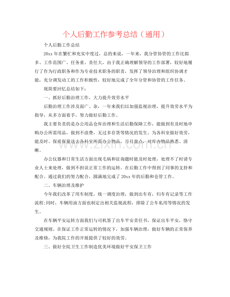 个人后勤工作参考总结（通用）.docx_第1页