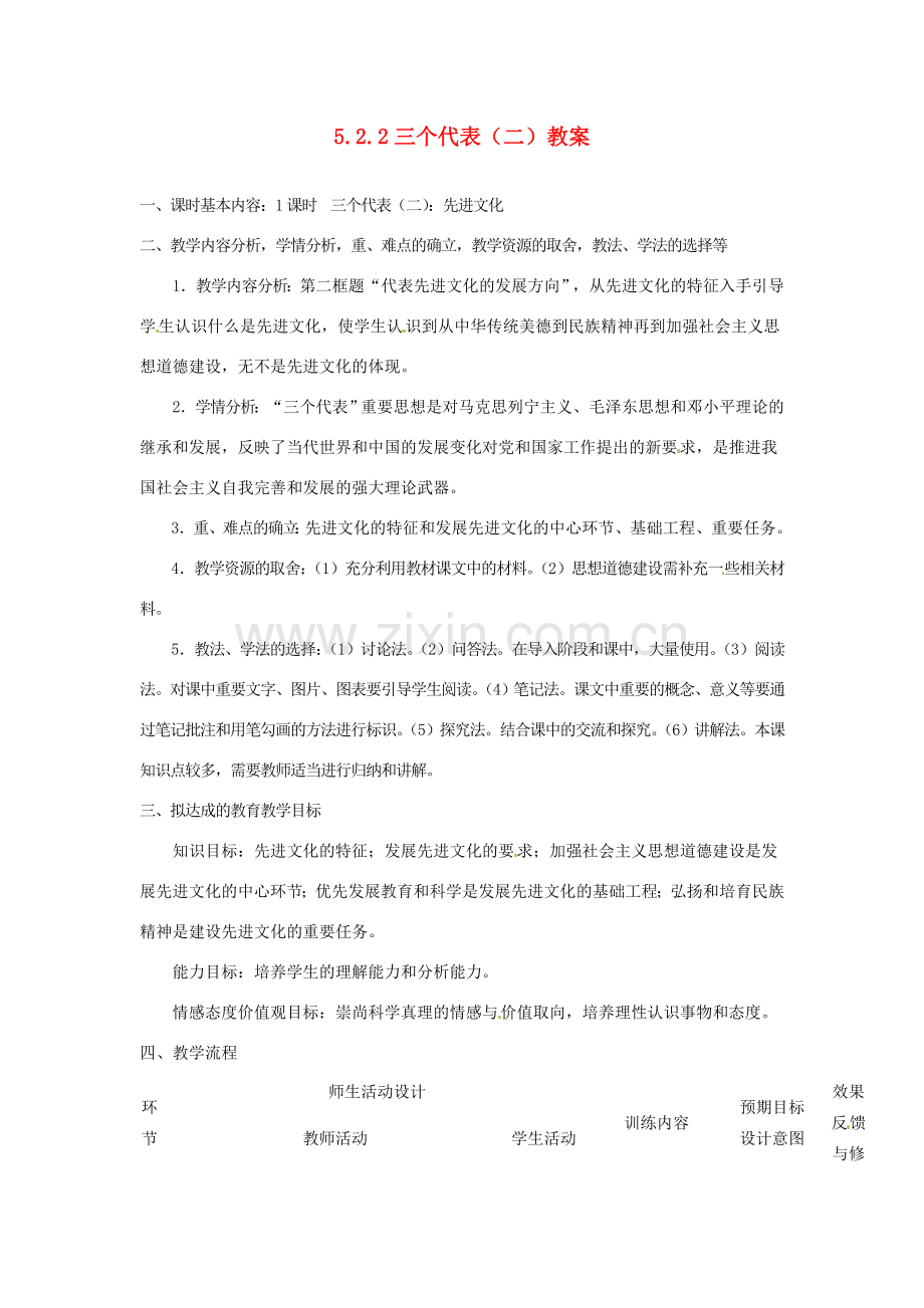 四川省遂宁市广德初级中学九年级政治全册 5.2.2 三个代表（二）教案 教科版.doc_第1页